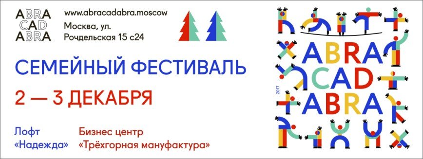 В Москве пройдет семейный фестиваль Abracadabra Pop Up