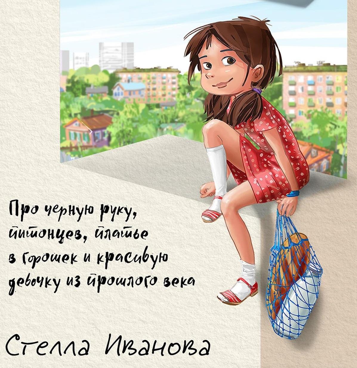 Стелла Иванова: «Какое бы ни было детство, оно у нас было, и это было счастье»