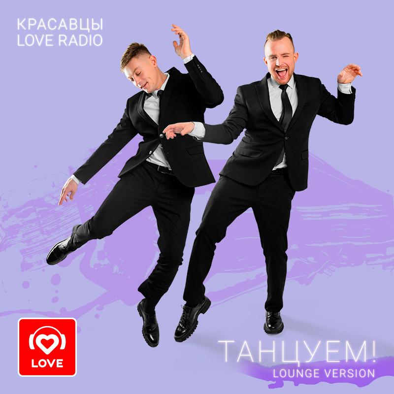 Встречайте lounge-версию трека Красавцев Love Radio «Танцуем!»