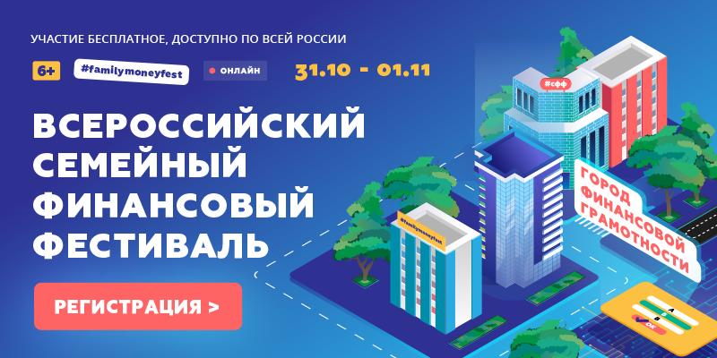 Минфин России проведет Всероссийский семейный финансовый фестиваль