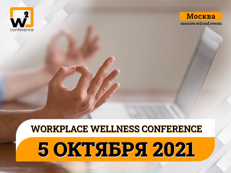 Осенью пройдет «W2 conference Moscow 2021» о влиянии благополучия сотрудников на успешность бизнеса