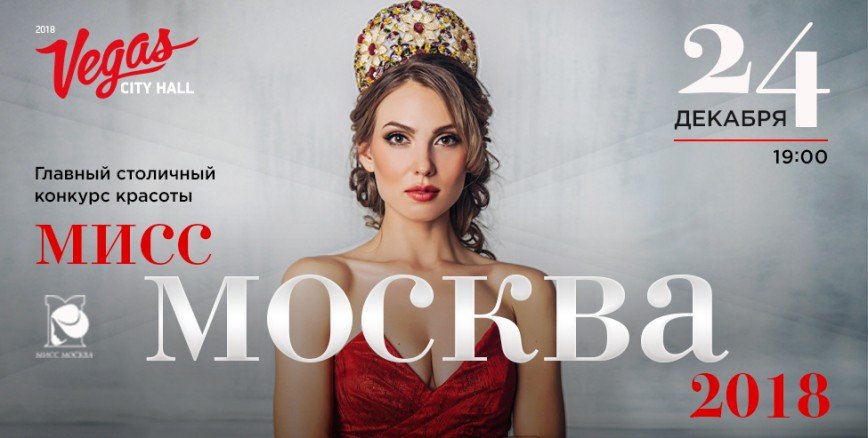 Эмин и «Банд'Эрос» споют для участниц конкурса «Мисс Москва-2018»