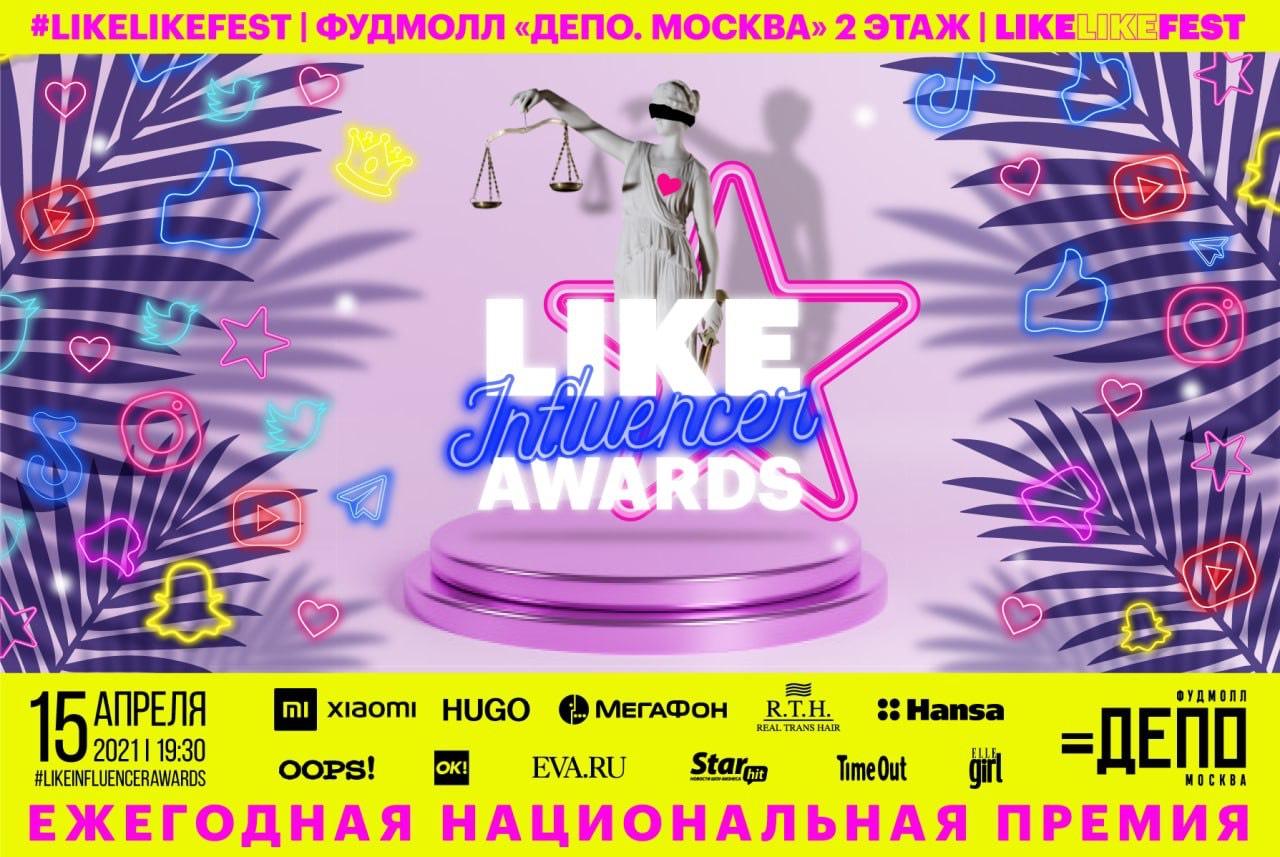 "LIKE Influencer Awards": Премия для преуспевающих лидеров мнений в рамках #LikeLikeFest