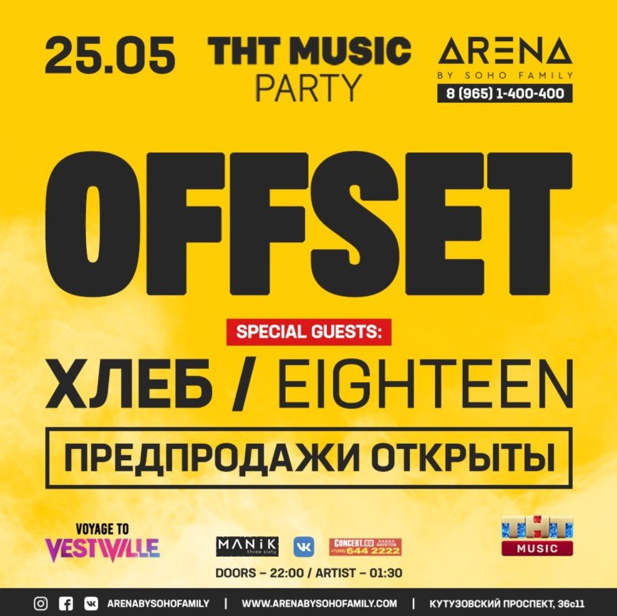 Offset выступит на дне рождения телеканала ТНТ Music