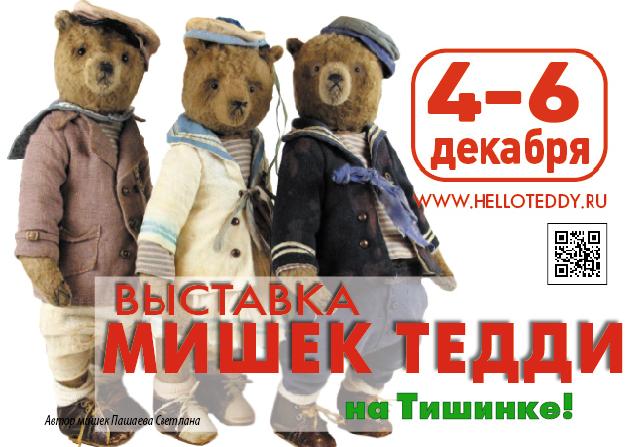 Новогодний слет невероятных мишек Тедди в Москве!