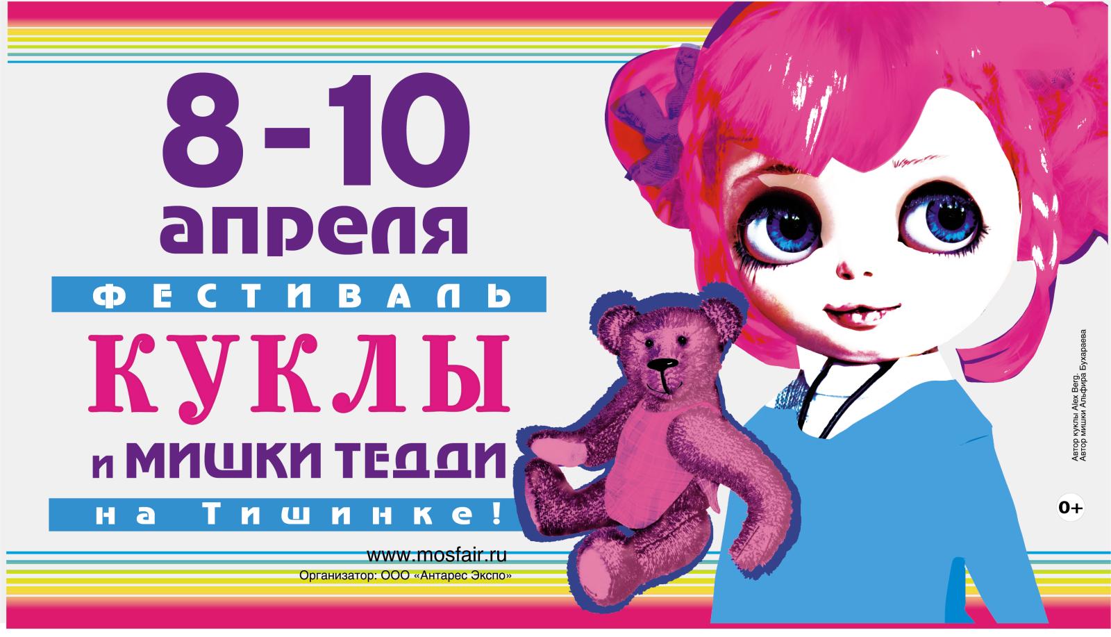 «Moscow Fair» на Тишинке: легендарная арт-ярмарка, собравшая на одной площадке кукол и мишек Тедди трех веков, вновь открывает свои двери