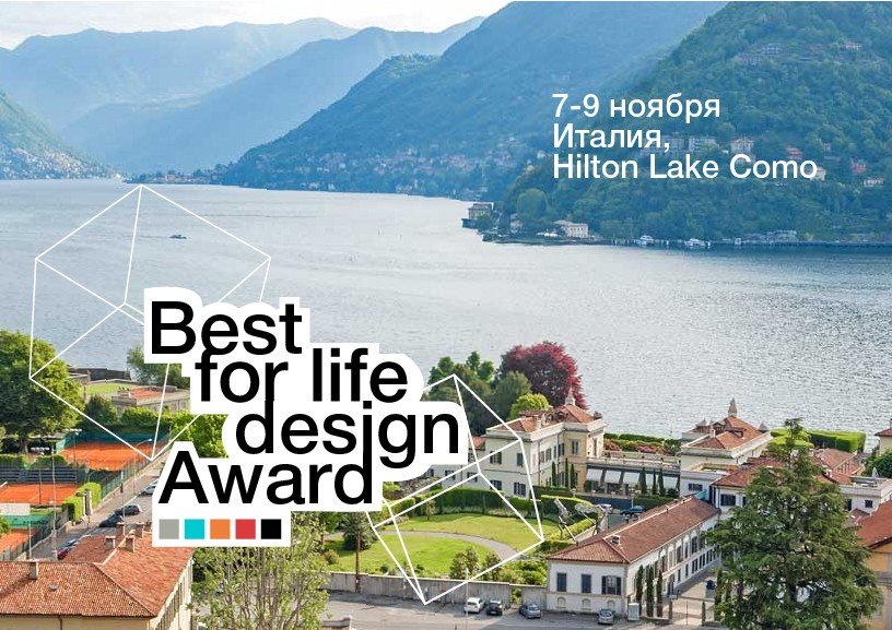 Впервые в Италии состоится Международная Премия и Форум в области дизайна и архитектуры «Best for Life Design Award»