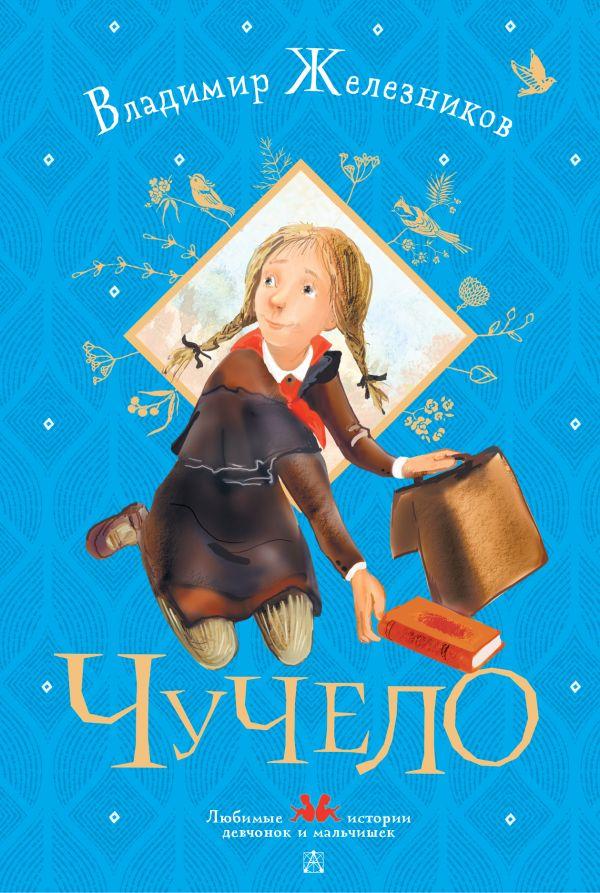 Фотография обложки книги «Чучело», автор Железников В.К., издательство АСТ, 2022 год