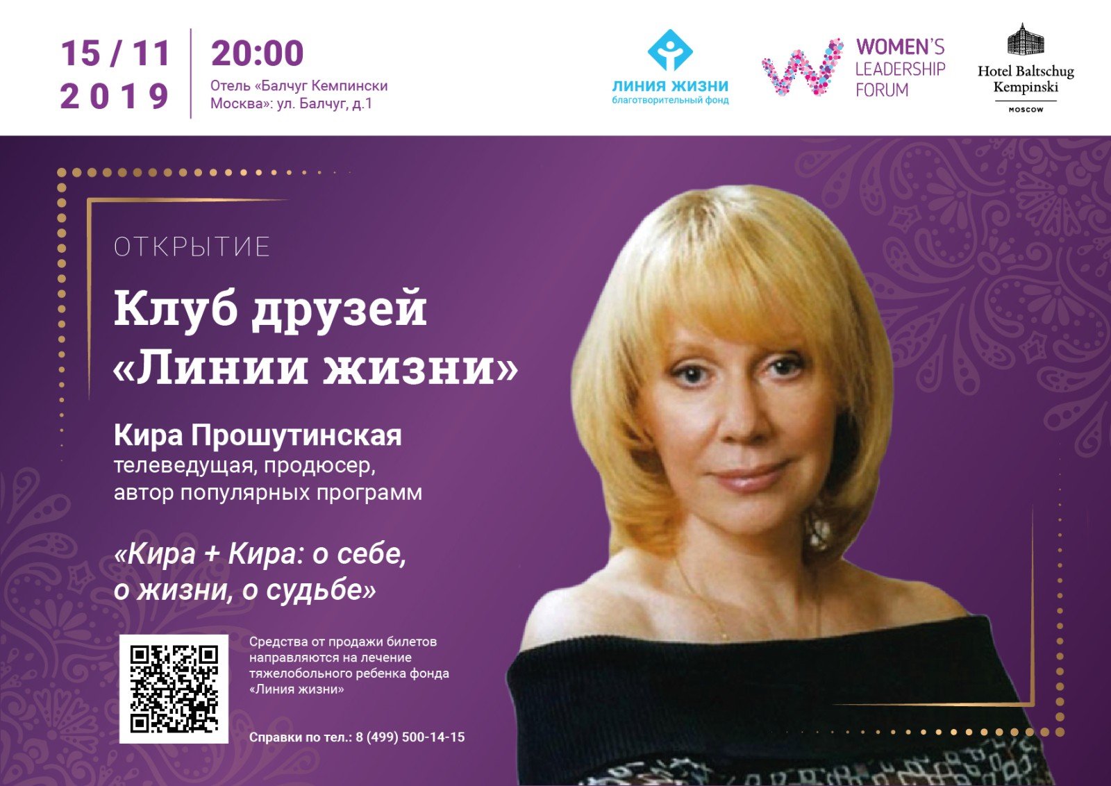 Телеведущая Кира Прошутинская приглашает в Клуб друзей фонда «Линия жизни»