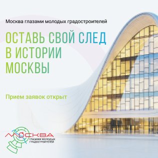 В Москве стартовал конкурс по созданию архитектурных макетов «Москва глазами молодых градостроителей»
