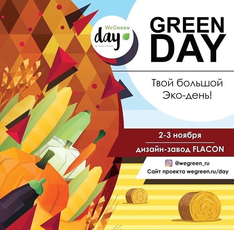 Одно из главных экособытий Москвы: на дизайн-заводе «Флакон» пройдет экофестиваль Green Day
