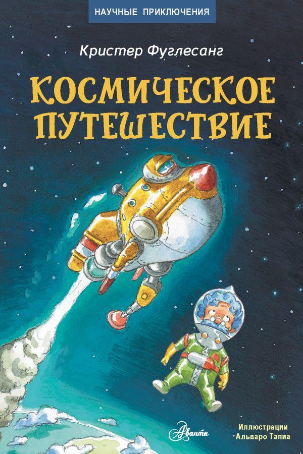 Фотография обложки книги «Космическое путешествие», автор Фуглесанг Арне Кристер, издательство АСТ, 2022 год