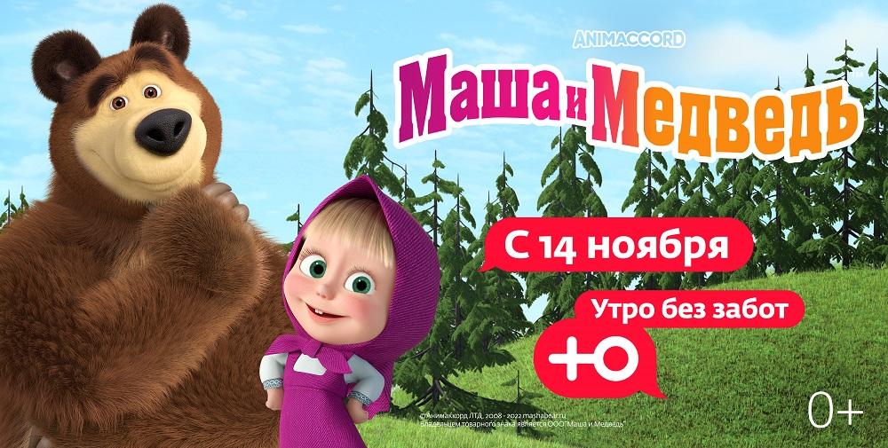 «Маша и Медведь» на канале «Ю»