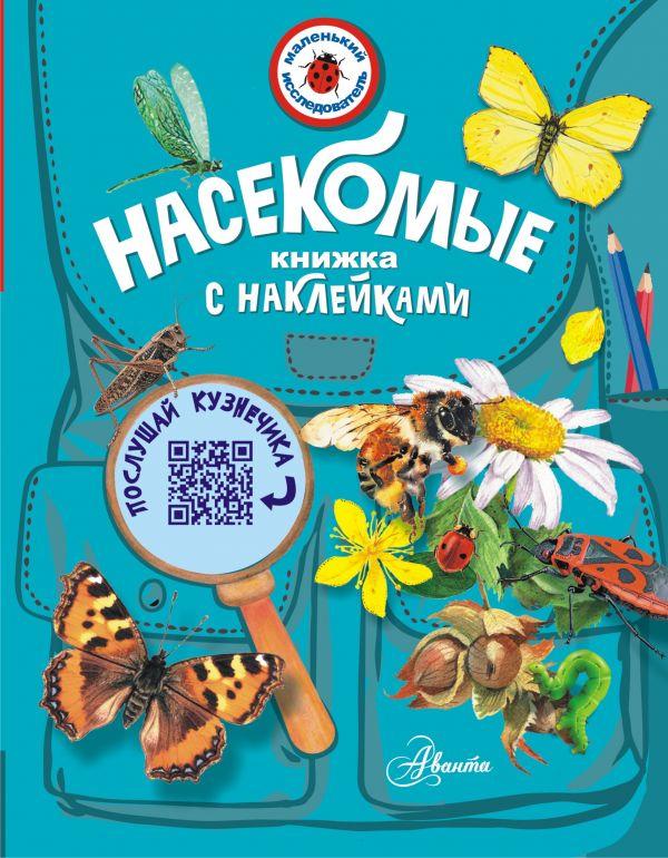Фотография обложки книги «Насекомые», автор Гомыранов И.А., издательство АСТ, 2022 год