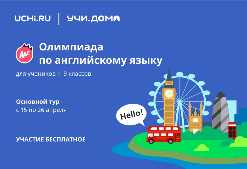 Учи.Дома проведет всероссийскую «Онлайн-олимпиаду по английскому языку для учеников 1–9 классов»