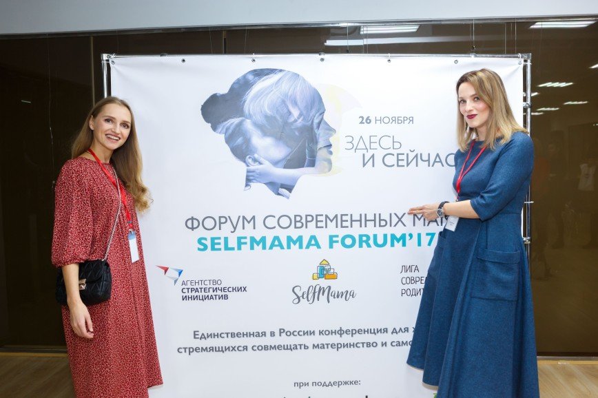"Мама - это здорово!": в Москве прошел SelfMama Forum'17