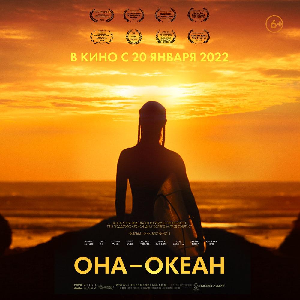 Фильм «Она – океан» о женщинах, покоривших водную стихию – в широком прокате с 20 января 2022 года