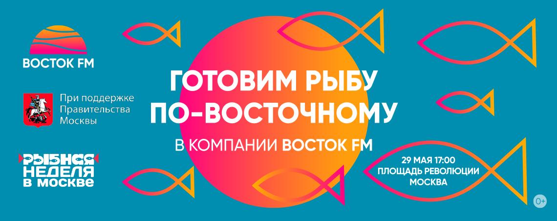 Ведущие радио «Восток FM» проведут открытый кулинарный мастер-класс в центре Москвы