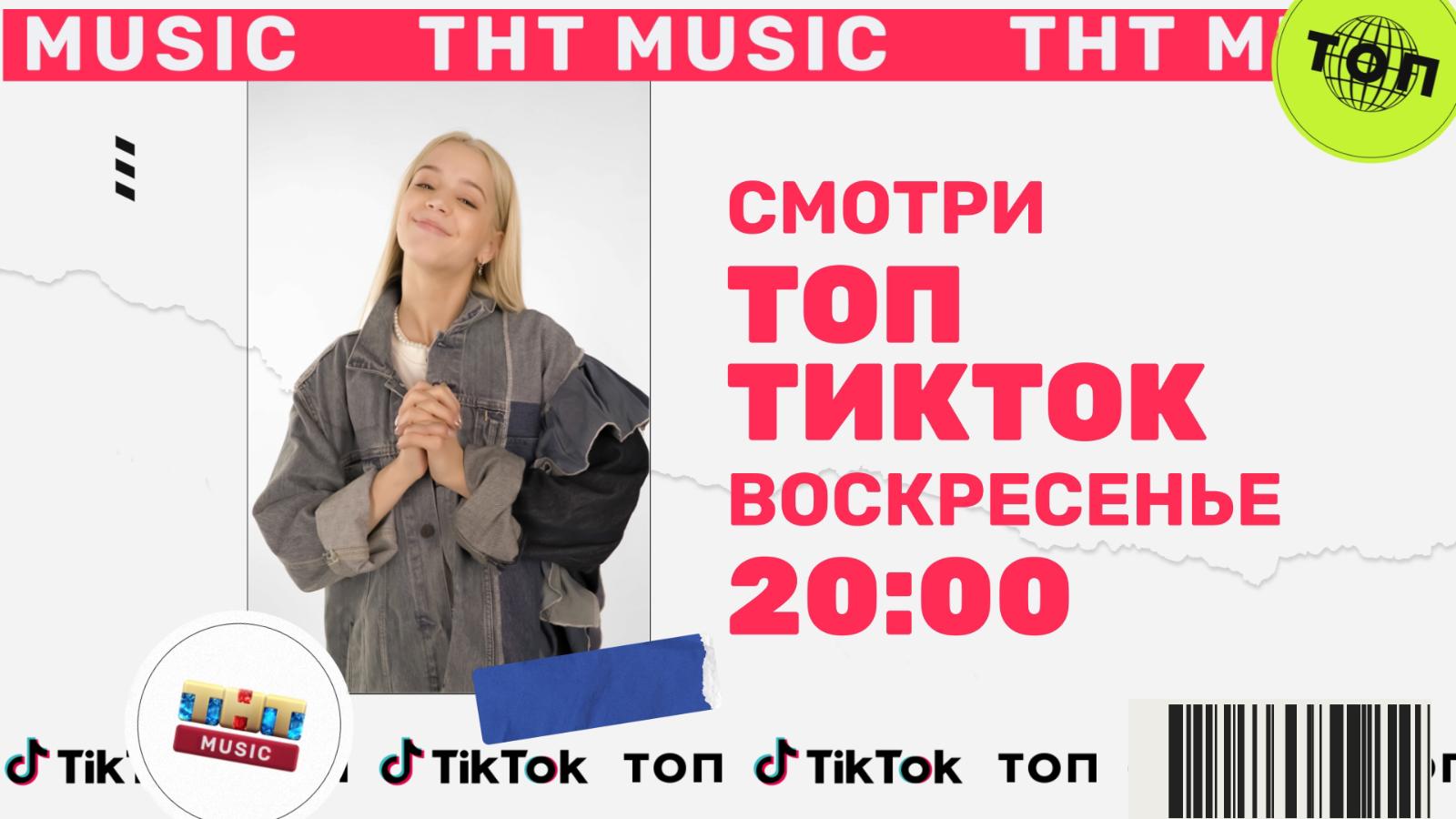Звезда TikTok Юля Гаврилина стала ведущей программы «Топ ТикТок» на телеканале ТНТ MUSIC