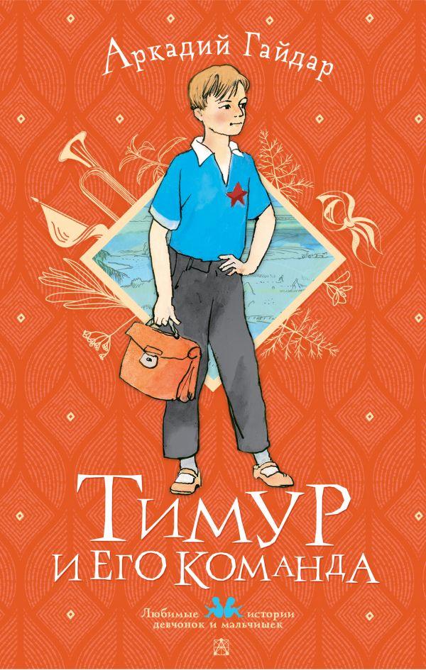 Фотография обложки книги «Тимур и его команда», автор Гайдар А.П., издательство АСТ, 2022 год