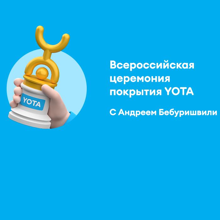 Yota и Андрей Бебуришвили наградили Барнаул. Спойлер – не за красоту