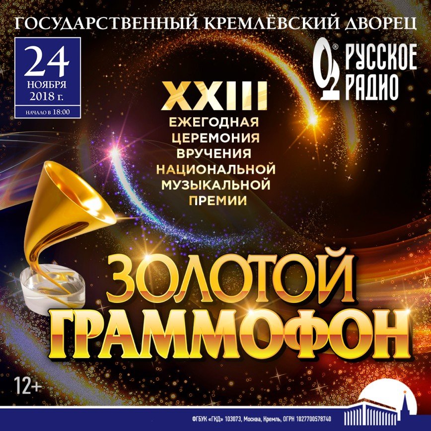 XXIII Церемония вручения национальной музыкальной Премии «Золотой Граммофон»!