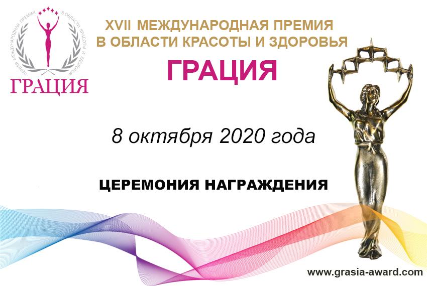XVII торжественная церемония награждения Международной Премии в области красоты и здоровья «Грация»