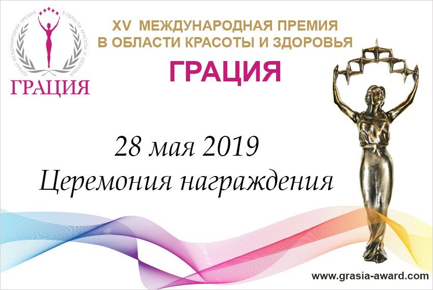 Церемония вручения премии в области красоты и здоровья «Грация» состоится в историческом центре Москвы
