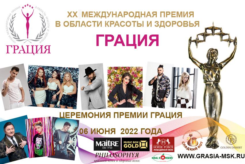 В центре Москвы состоится XX торжественная церемония награждения Международной Премии в области красоты и здоровья «Грация»