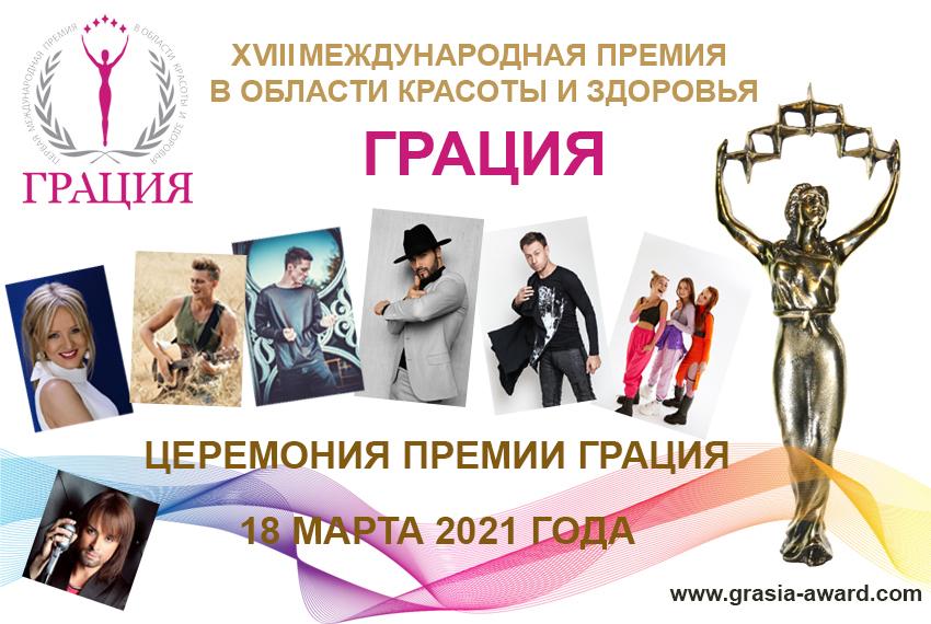 В Москве состоится XVIII торжественная церемония награждения Международной Премии в области красоты и здоровья «Грация»