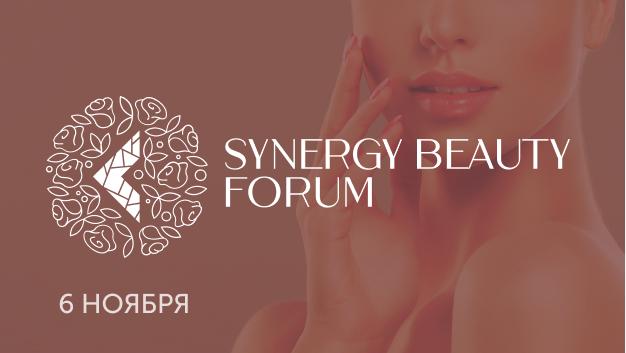 Synergy Beauty Forum: красота и здоровье здесь и сейчас