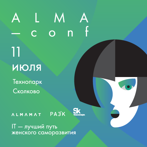 В «Сколково» пройдет конференция ALMA_conf для женщин: карьера в IT-сфере