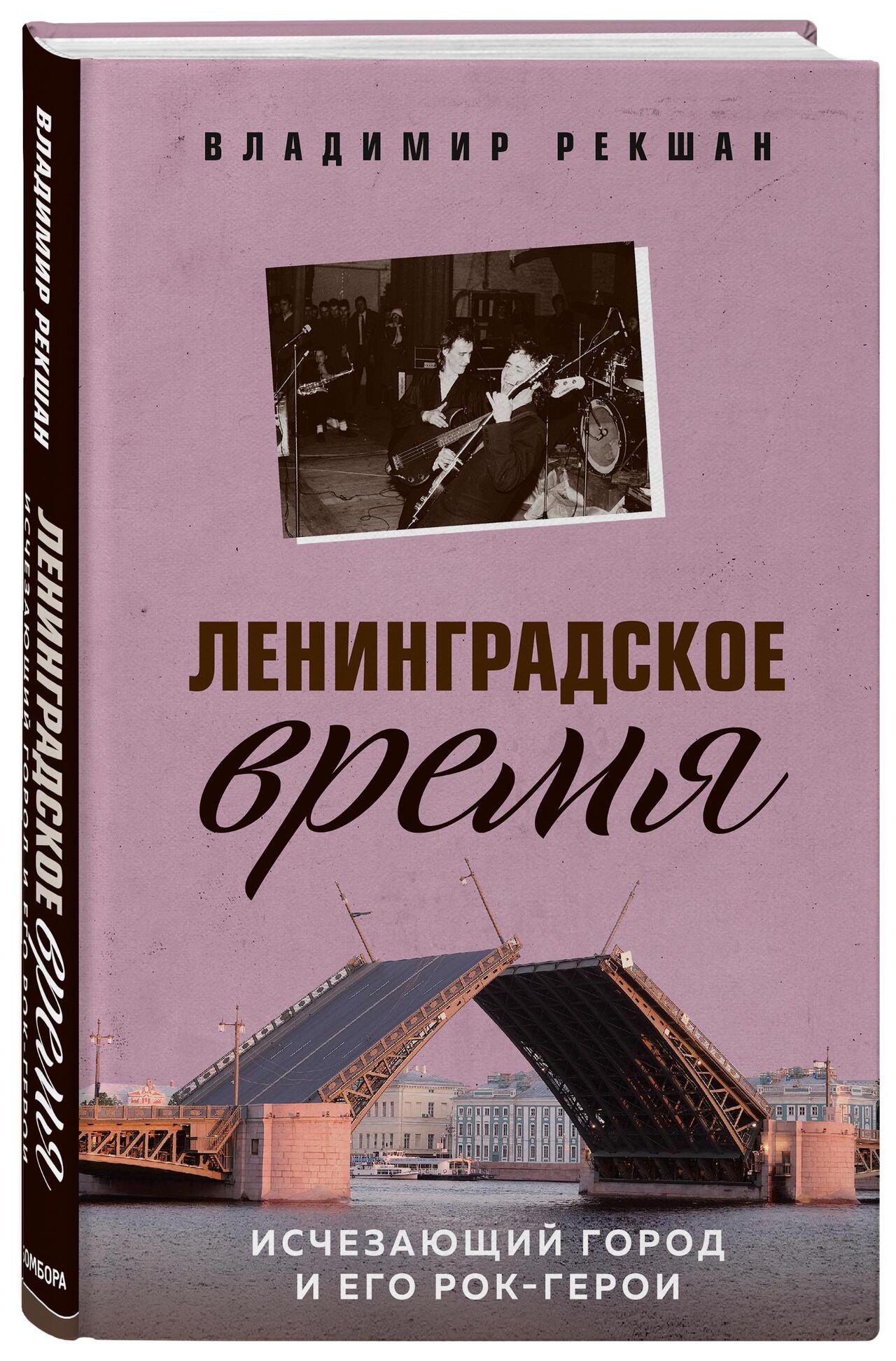 Владимир Рекшан «Ленинградское время. Исчезающий город и его рок-герои»
