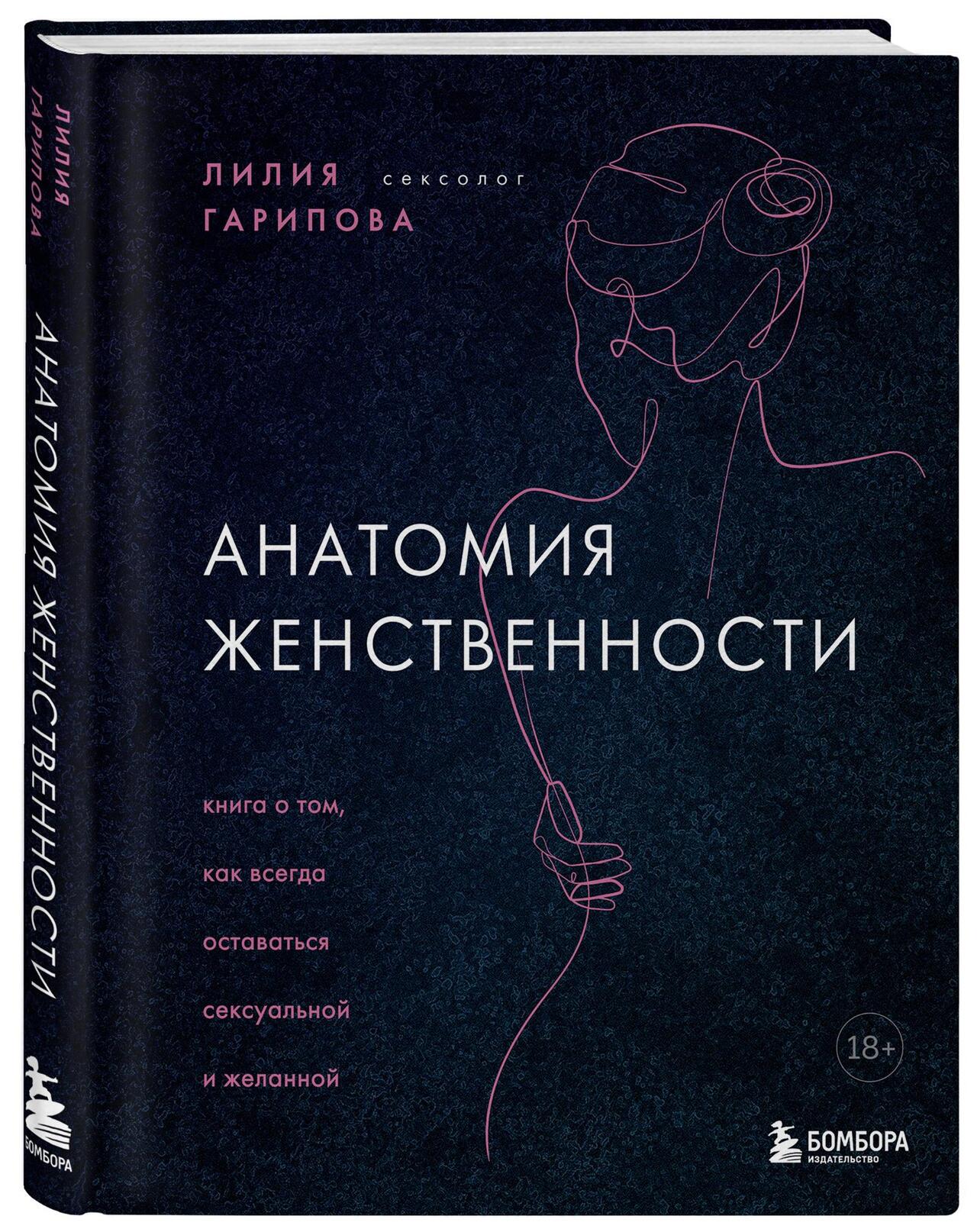 Лилия Гарипова «Анатомия женственности. Книга о том, как всегда оставаться сексуальной и желанной»