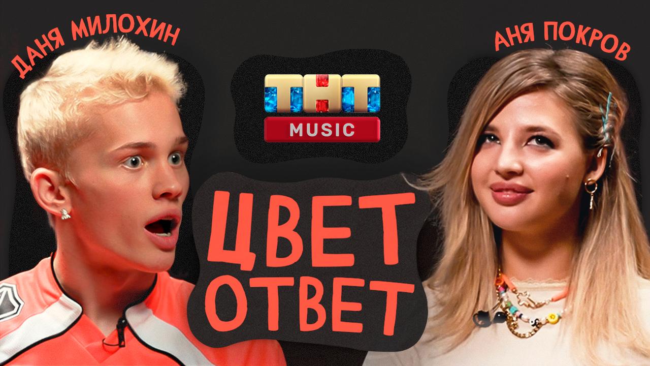 ТНТ Music запустил новое шоу «Цветответ» с Аней Pokrov