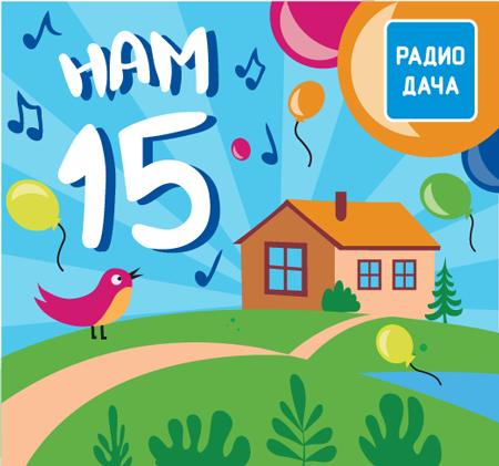 День рождения «Радио Дача» – 15 лет в эфире!