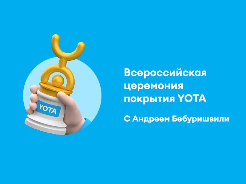 Всероссийская церемония покрытия YOTA с Андреем Бебуришвили