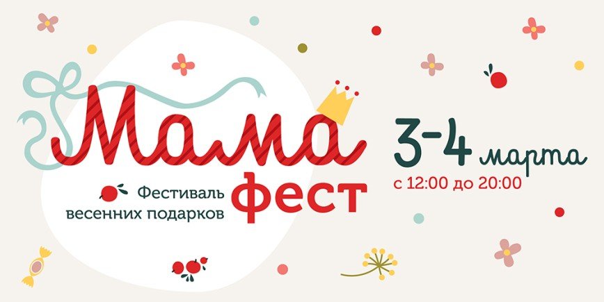 Фестиваль весенних подарков "Мама-фест" пройдет в Москве 3-4 марта