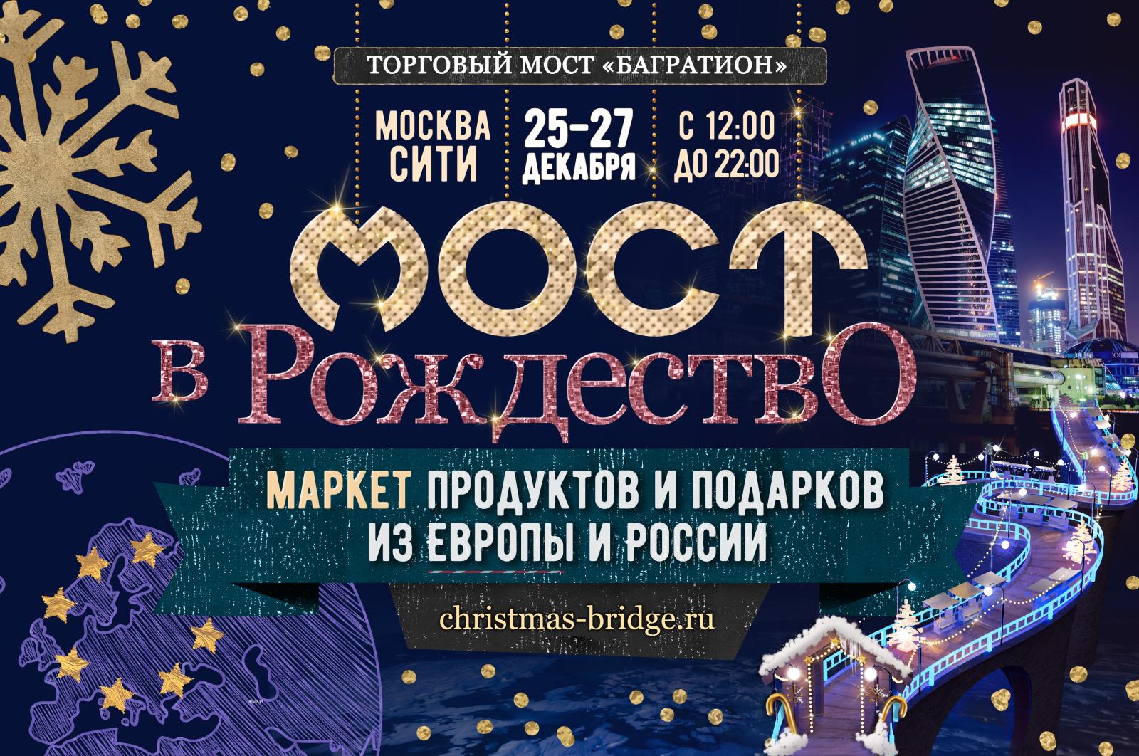 В Москве на мосту «Багратион» пройдет Маркет продуктов и подарков из Европы и России
