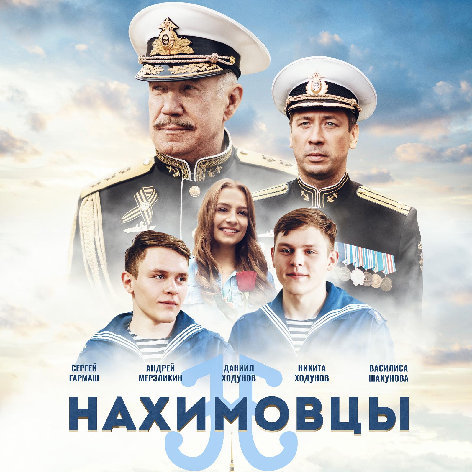 В преддверии Дня Военно-морского Флота России в отечественный прокат выйдет фильм «Нахимовцы» 
