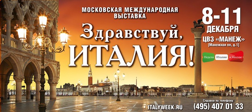 Московская международная выставка «Здравствуй, Италия» откроется в Манеже