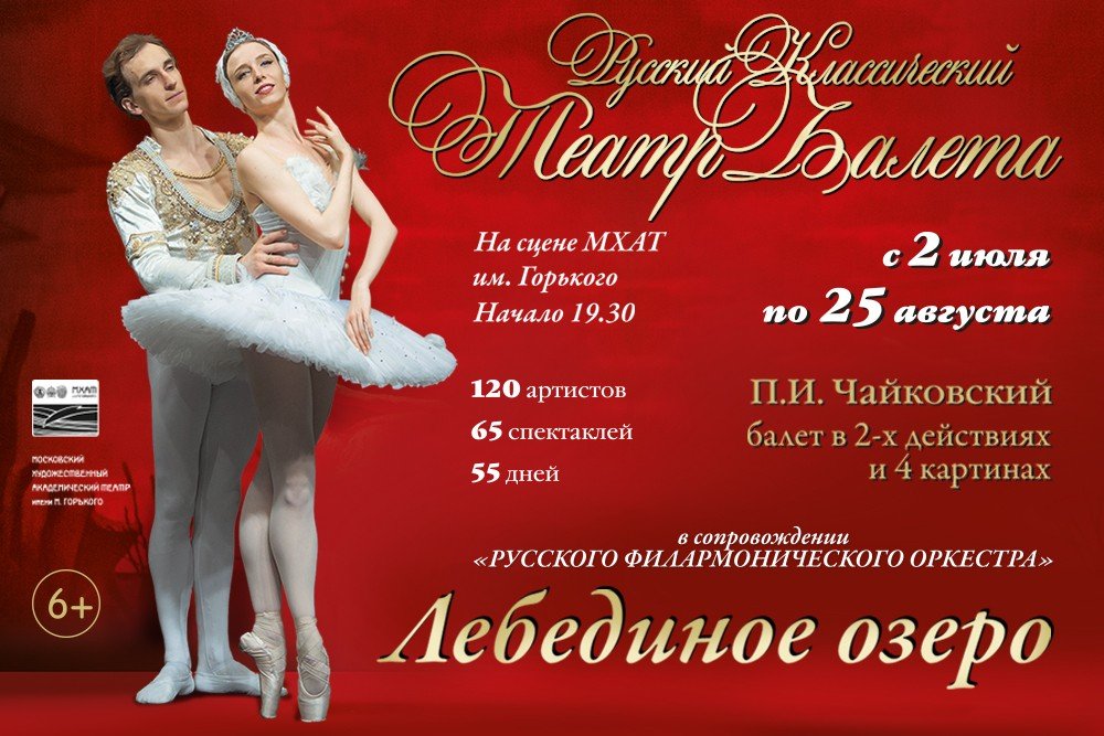 Премьера балета «Лебединое озеро» на сцене театра МХАТ им. Горького 