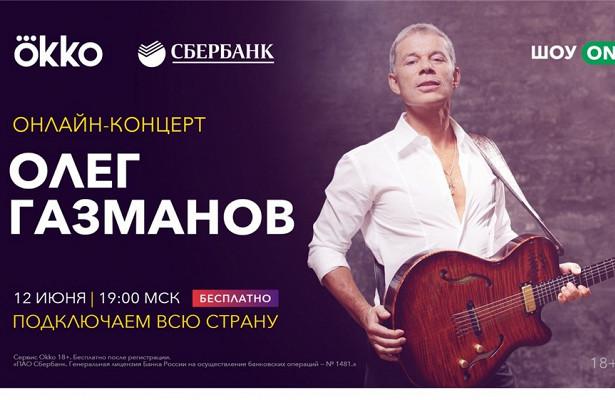 Олег Газманов даст онлайн концерт на Okko