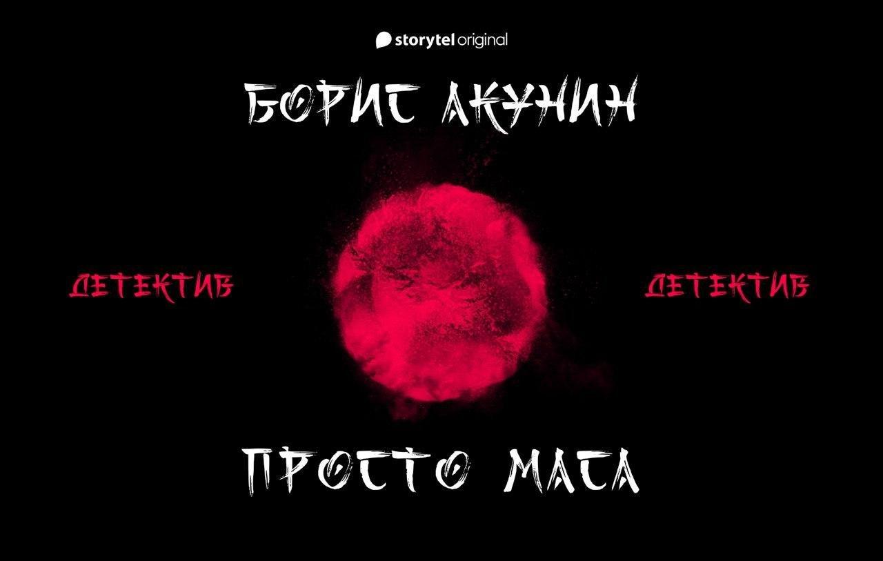 Новый аудиосериал Бориса Акунина о помощнике Эраста Фандорина выйдет 28 апреля