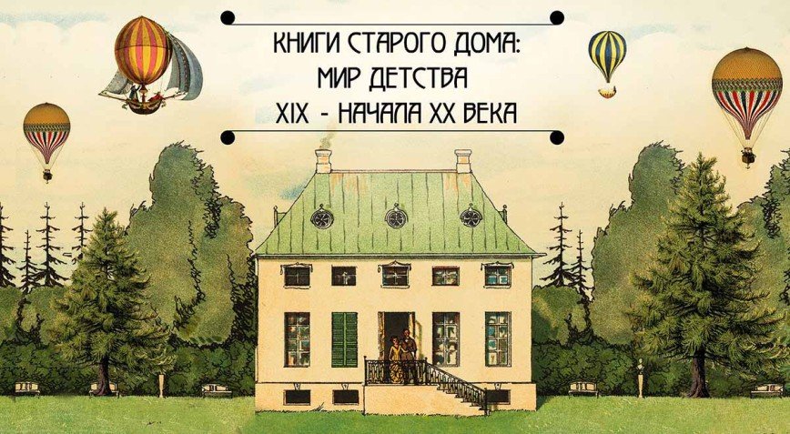 Назад в прошлое: увлекательный квест перенесет в начало XX века и познакомит с детскими книгами Романовых