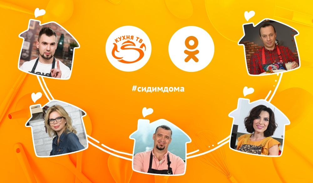«Кухня ТВ» представляет кулинарный марафон в «Одноклассниках»