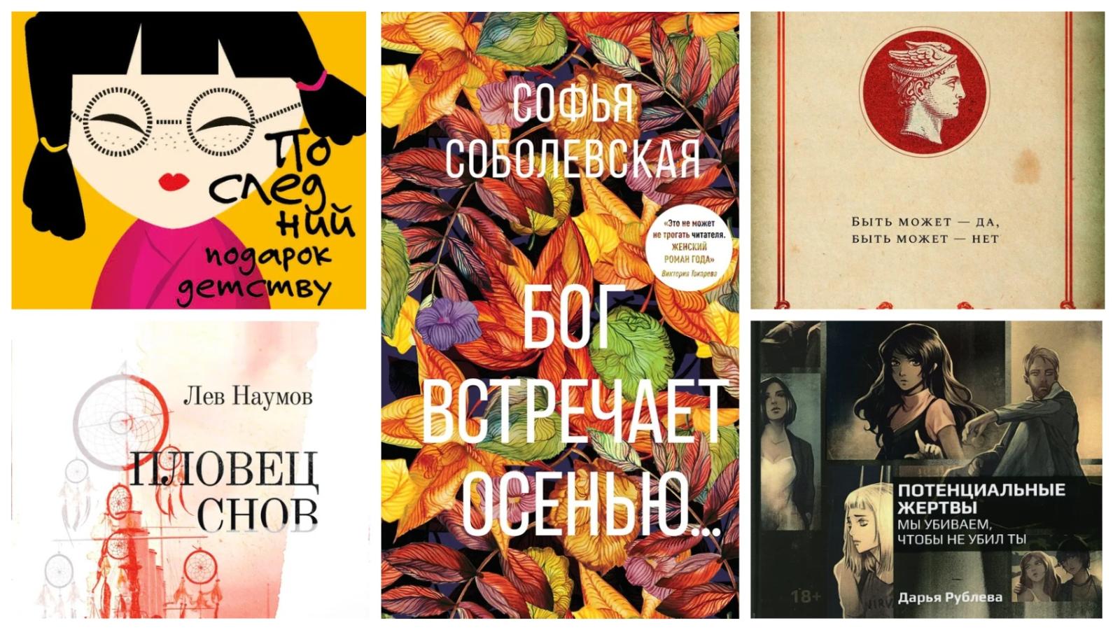 Для борьбы с хандрой: 5 неожиданных романов на осень