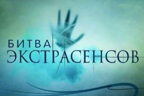 Житель Уфы подал в суд на шоу «Битва экстрасенсов»