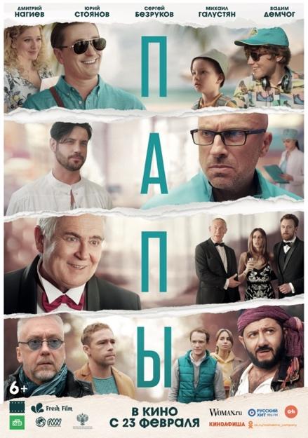 Кино о самом важном: в Москве состоялась премьера фильма «Папы»