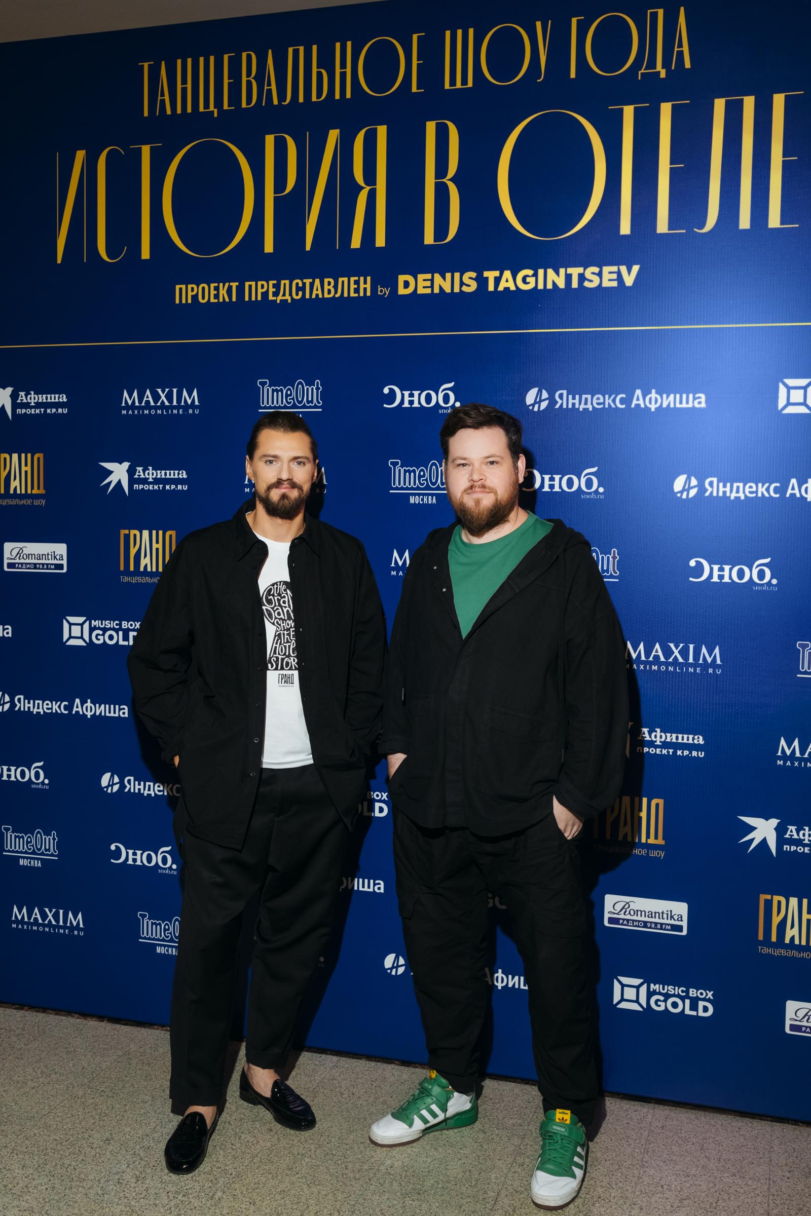 Денис Тагинцев и Егор Перегудов на премьере шоу «История в отеле»